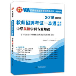 天明教育 教师招聘考试一本通专用教材 中学英语学科专业知识 2016年最新版